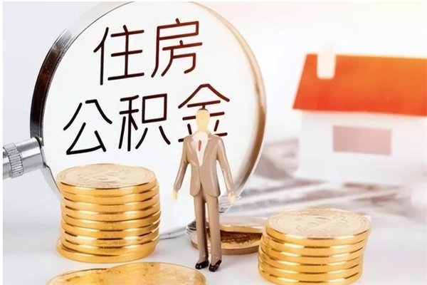 正定辞职离开后公积金怎么取（辞职后公积金提取流程2021）