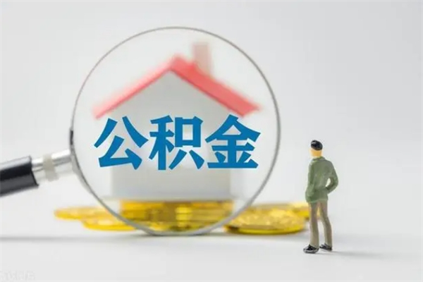 正定多久能提公积金（多长时间能取公积金）