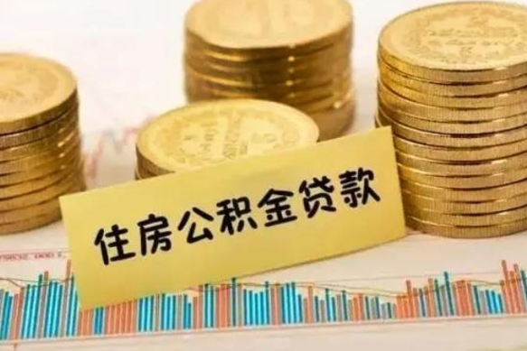 正定公积金离职怎么取（公积金离职提取流程）